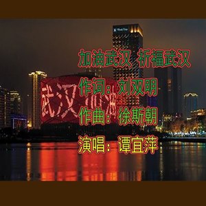 加油武汉 祝福武汉