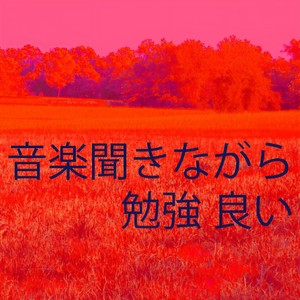 音楽聞きながら勉強 良い 9