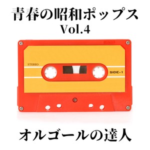 青春の昭和ポップス Vol.4