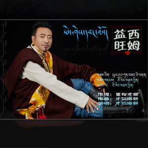益西旺姆