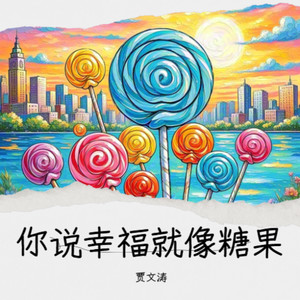 你说幸福就像糖果 (Live)