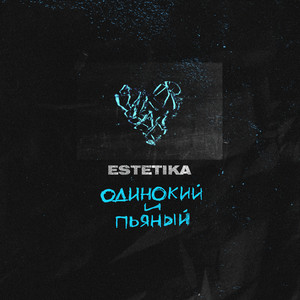 Одинокий и пьяный