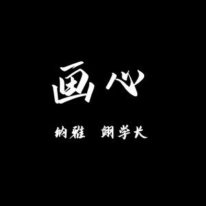 画心