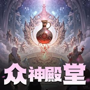 众神殿堂|精品双播