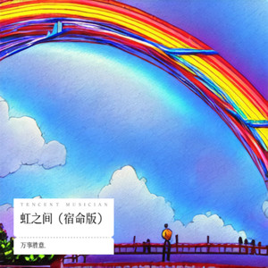 虹之间 (宿命版)