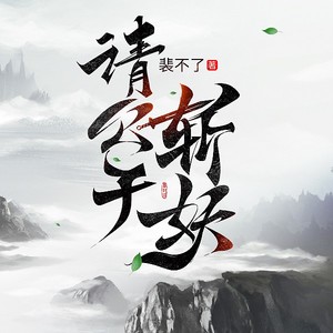 请公子斩妖|花花世界，快乐修仙