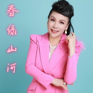 春绿山河 (伴奏)