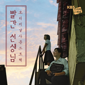 빨간 선생님 OST