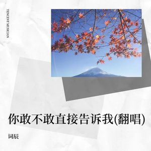 你敢不敢直接告诉我 (Live)