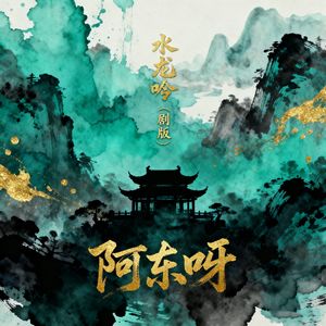 水龙吟 (剧版)