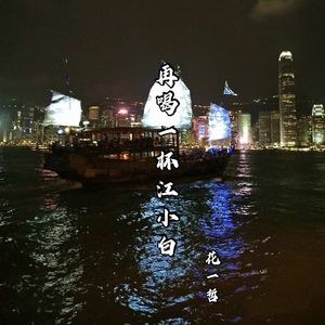 花一哲 - 再喝一杯江小白