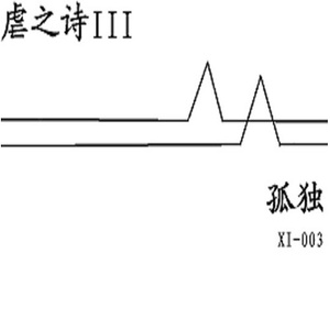 源自母体的憎恨