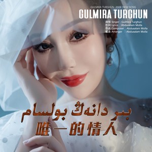 米拉 - Bir danag bolsam (唯一的情人)