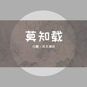 莫知载-翻唱