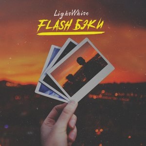 Flashбеки (Explicit)