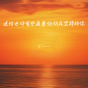 送给也许有些疲惫但仍在坚持的你