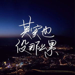 其实也没那么累