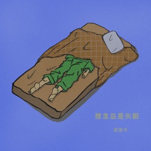 想念总是失眠