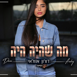 מה שהיה היה