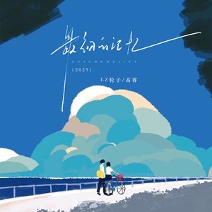 LZ轮子 - 最初的记忆2025