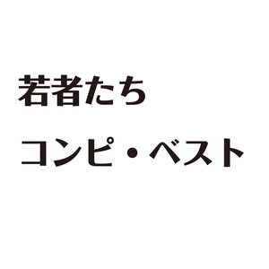 「若者たち」 コンピ・ベスト