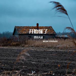 开始懂了（相信你只是怕伤害我）