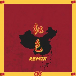 法老-红色 (Crazy Brothers remix)