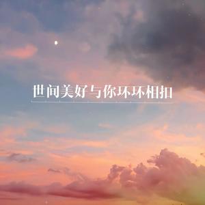 世间美好与你环环相扣