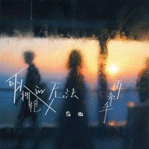 可以拥抱的人无法再牵手 (伴奏)