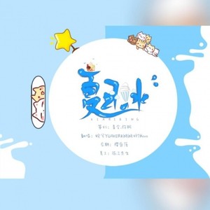 夏日冰《彼得潘和辛德瑞拉》广播剧主题曲