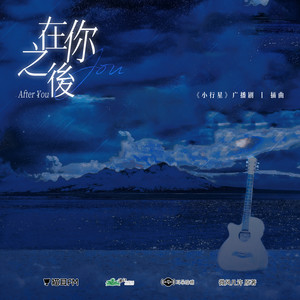 在你之后