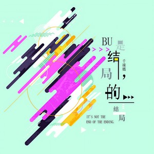 不是结局的结局 (和声伴奏)