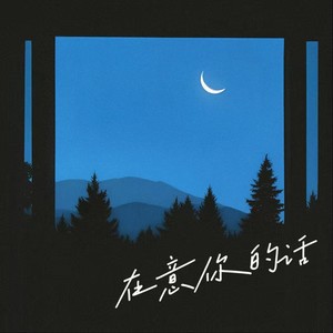在意你的话（如果他在意你的话）