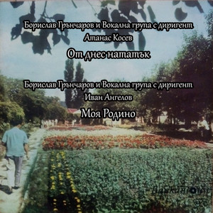 От днес нататък