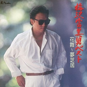 夢芝居