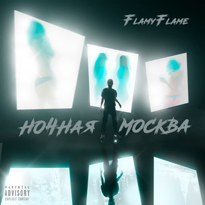 Ночная Москва (Explicit)