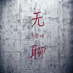 无聊 (伴奏)