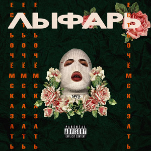 Есть о чём сказать (Explicit)