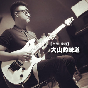 大山的味道