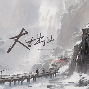 陈颜 - 大雪出山