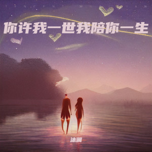 你许我一世我陪你一生