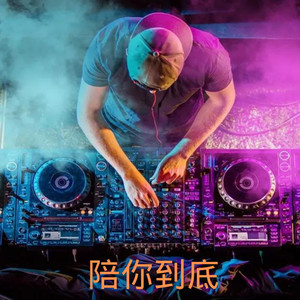 寂寞烟火-DJ筱筱&DJ毅曦