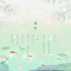 逢世