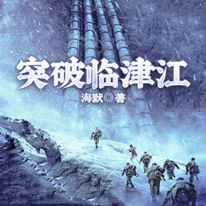 突破临津江 第097集 雪地里的烟火 (DJ长音频)封面