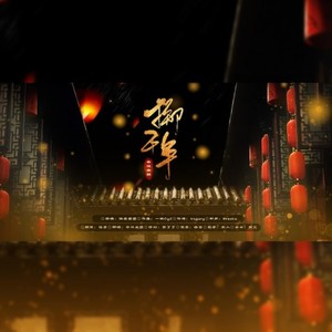 掷千年【女团翻唱】