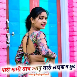 थारो म्हारो साथ ज्यानु सारी लाइफ न छुट