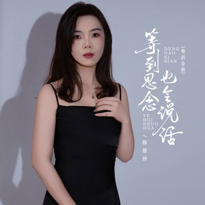 等到思念也会说话 (粤语金曲)