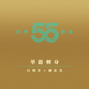 华丽转身