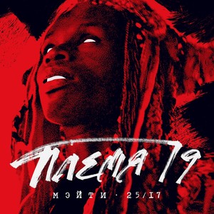 Племя 19 (feat. 25/17)