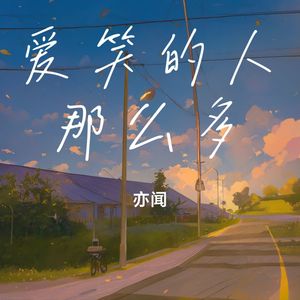 爱笑的人那么多 (伴奏)